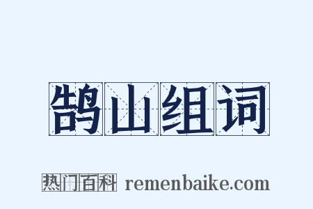 鹄山组词是什么意思的图片